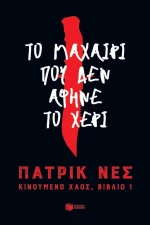 Κινούμενο χάος: Το μαχαίρι που δεν άφηνε το χέρι