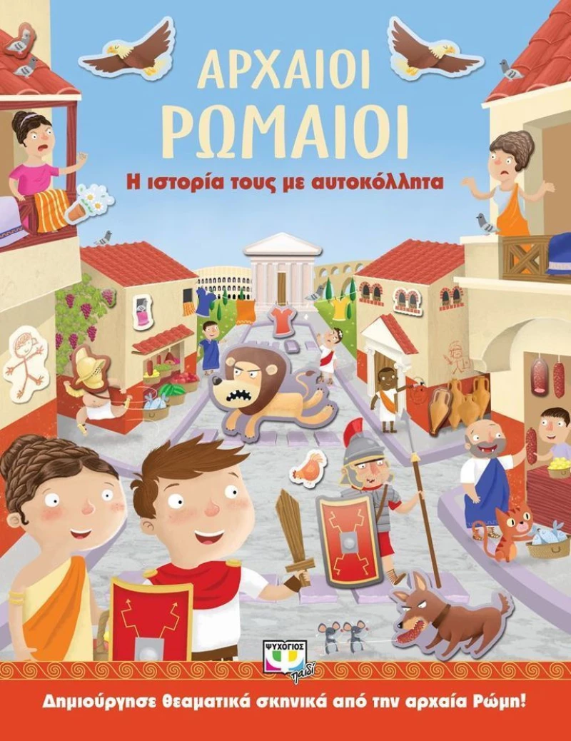 Αρχαίοι Ρωμαίοι, Η ιστορία τους με αυτοκόλλητα