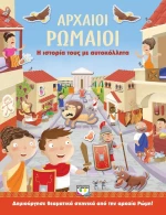 Αρχαίοι Ρωμαίοι, Η ιστορία τους με αυτοκόλλητα