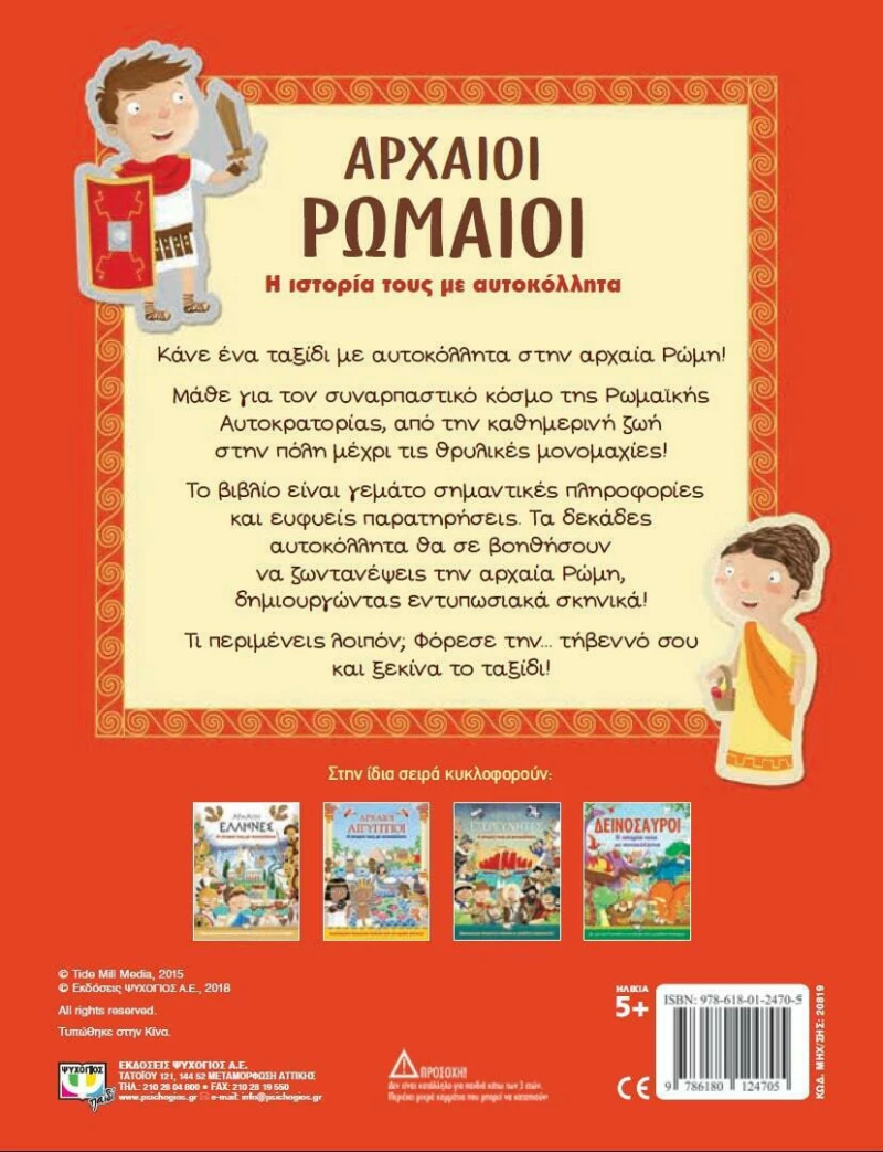 Αρχαίοι Ρωμαίοι, Η ιστορία τους με αυτοκόλλητα