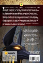 Η Κιβωτός του Άνουβη, Η Λέσχη των Λαγωνικών
