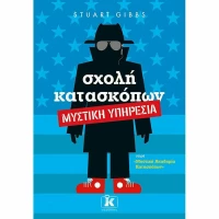 Σχολή Κατασκόπων, Μυστική Υπηρεσία
