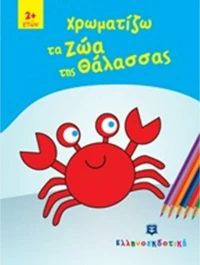 Χρωματίζω τα ζώα της θάλασσας