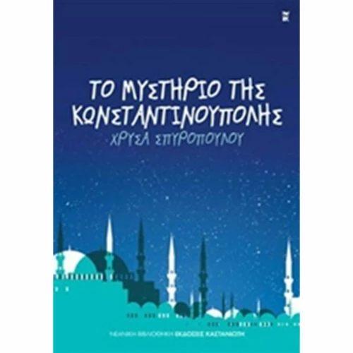 Το μυστήριο της Κωνσταντινούπολης