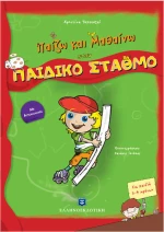 Παίζω και μαθαίνω στον παιδικό σταθμό, Με αυτοκόλλητα