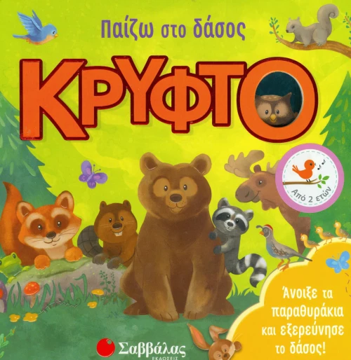 ΠΑΙΖΩ ΣΤΟ ΔΑΣΟΣ ΚΡΥΦΤΟ
