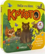 ΠΑΙΖΩ ΣΤΟ ΔΑΣΟΣ ΚΡΥΦΤΟ
