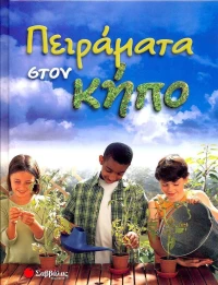 Πειράματα στον κήπο