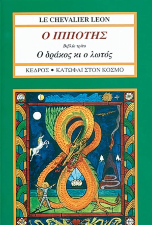 Ο δράκος κι ο λωτός