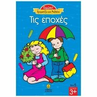 Τις εποχές