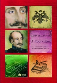 Ο πρίγκιπας, Αλέξανδρος Υψηλάντης