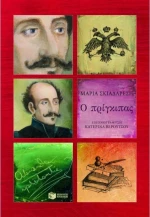Ο πρίγκιπας, Αλέξανδρος Υψηλάντης