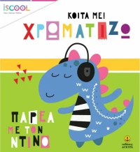 Παρέα με τον Ντίνο!