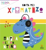 Παρέα με τον Ντίνο!