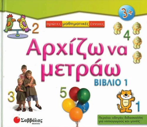 Αρχίζω να Μετράω