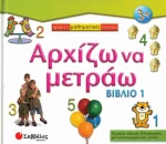Αρχίζω να Μετράω