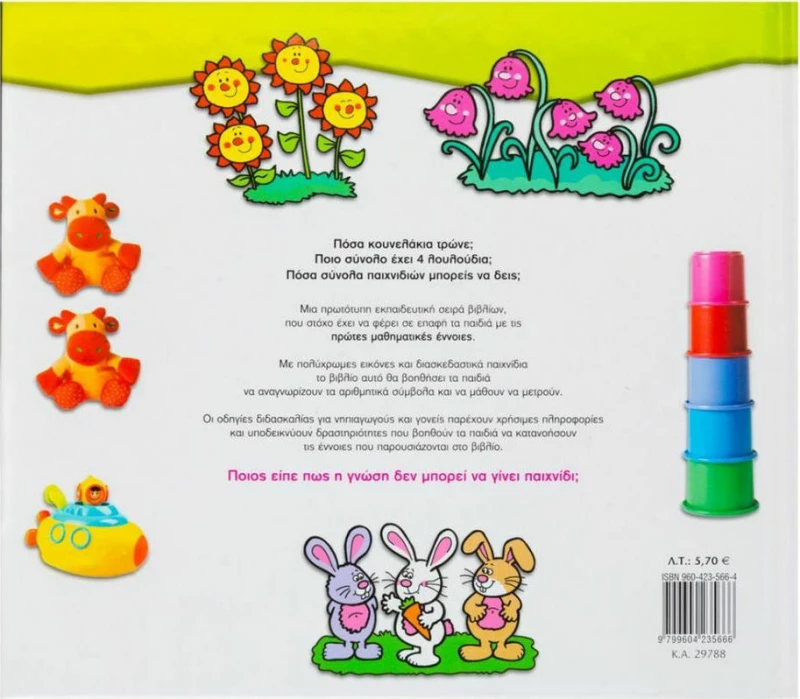 Αρχίζω να Μετράω