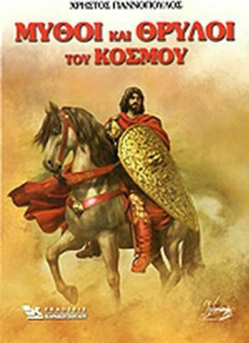 Μύθοι και Θρύλοι του Κόσμου