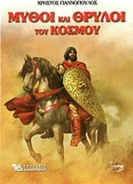 Μύθοι και Θρύλοι του Κόσμου