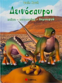 Δεινόσαυροι, Παίζω, ζωγραφίζω, δημιουργώ