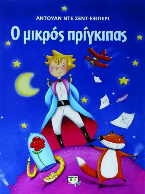 Ο μικρός πρίγκιπας