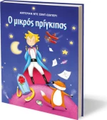 Ο μικρός πρίγκιπας