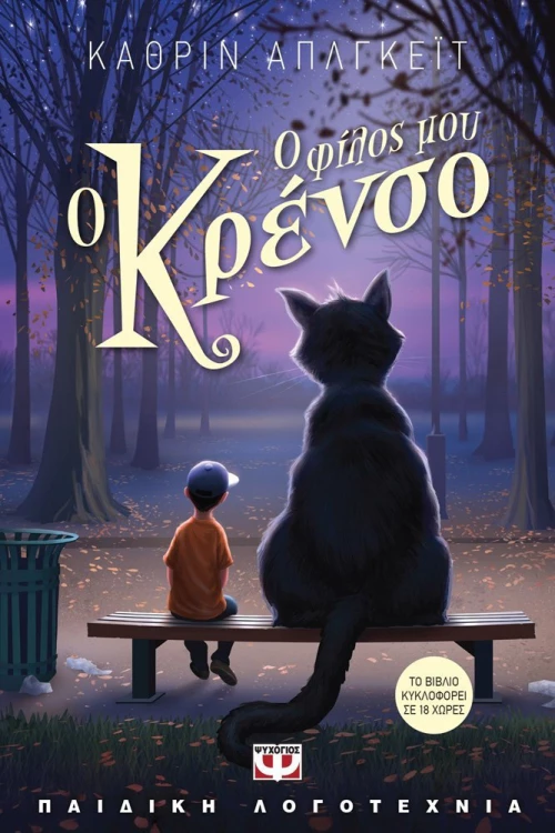 Ο φίλος μου ο Κρένσο