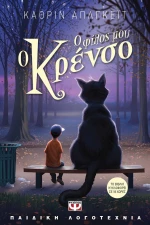Ο φίλος μου ο Κρένσο