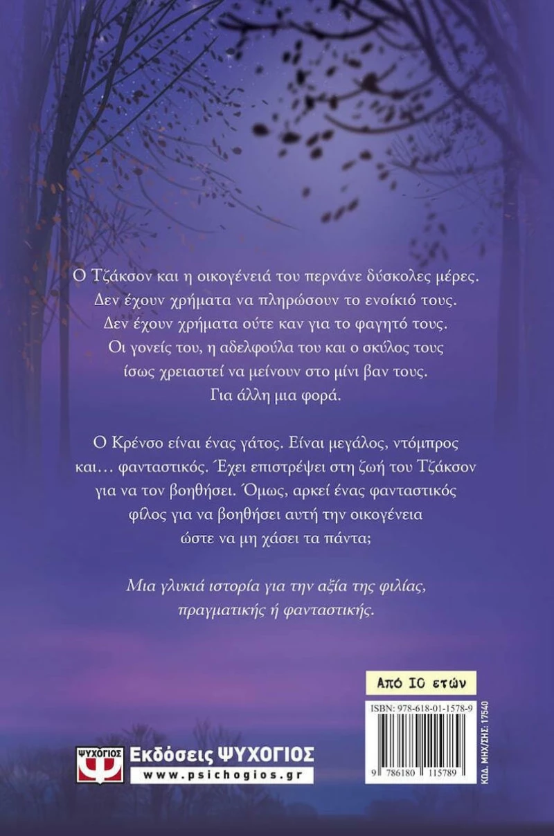 Ο φίλος μου ο Κρένσο