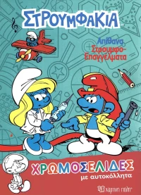 Απίθανα Στρουμφοεπαγγέλματα