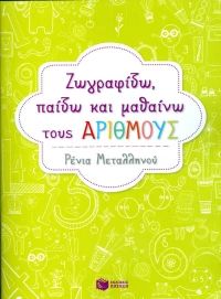 Ζωγραφίζω, παίζω και μαθαίνω την αλφαβήτα