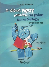 Ο κύριος Μπου μαθαίνει να γράφει και να διαβάζει, Δραστηριότητες