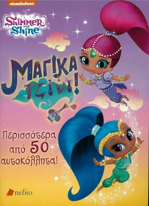 Shimmer and Shine: Μαγικά Τζίνι