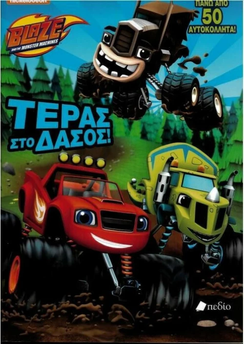 Blaze: Τέρας στο δάσος