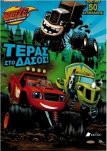 Blaze: Τέρας στο δάσος