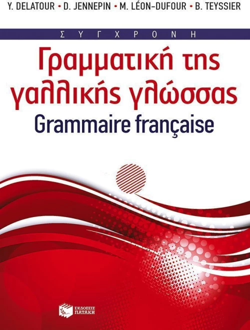 Σύγχρονη γραμματική της γαλλικής γλώσσας