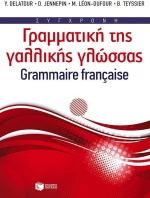 Σύγχρονη γραμματική της γαλλικής γλώσσας