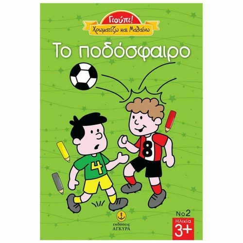 Το ποδόσφαιρο