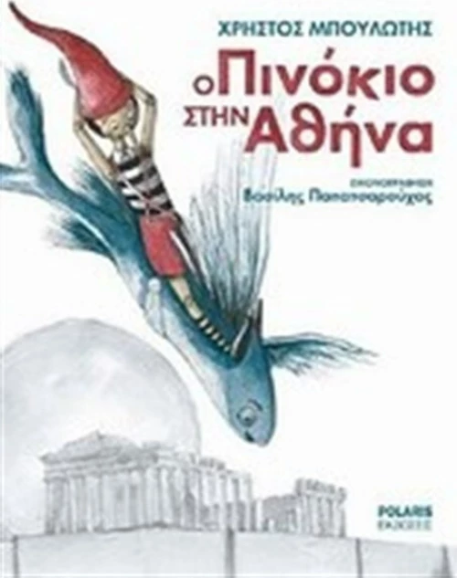 Ο Πινόκιο στην Αθήνα