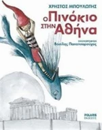 Ο Πινόκιο στην Αθήνα