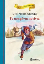 Τα Ασημένια Πατίνια
