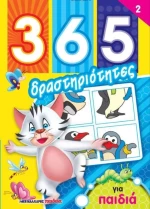 365 Δραστηριότητες για παιδιά 2