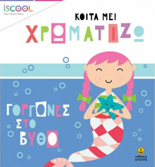 Γοργόνες στο βυθό!