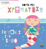 Γοργόνες στο βυθό!