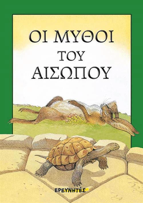 Οι μύθοι του Αισώπου