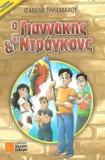 Ο Γιαννάκης και οι Ντράγκονς