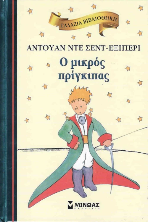 Ο μικρός πρίγκιπας