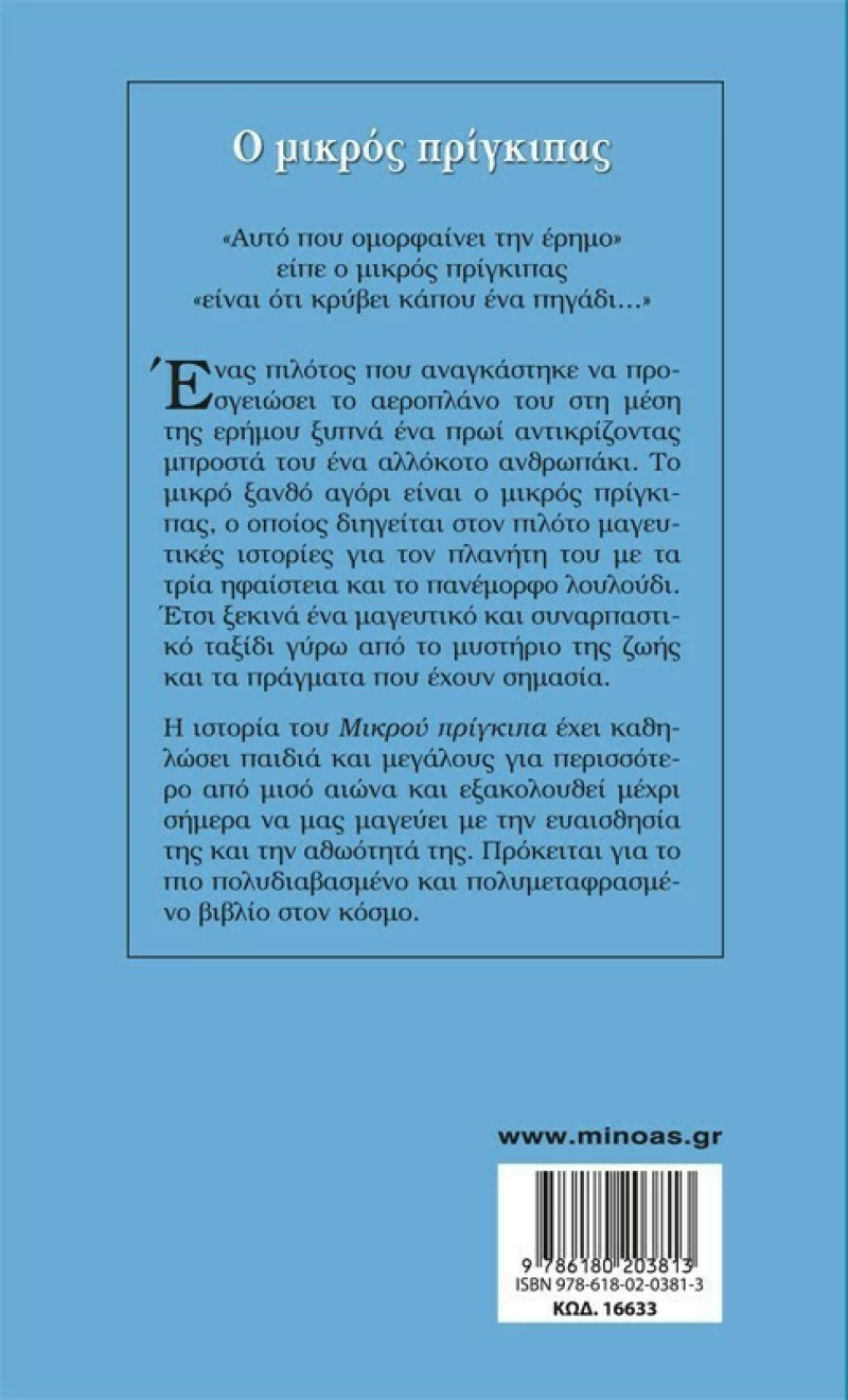 Ο μικρός πρίγκιπας