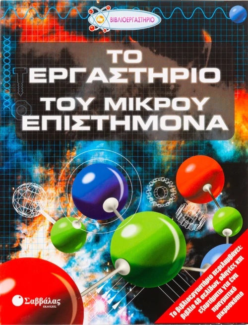 Το Εργαστήριο του Μικρού Επιστήμονα