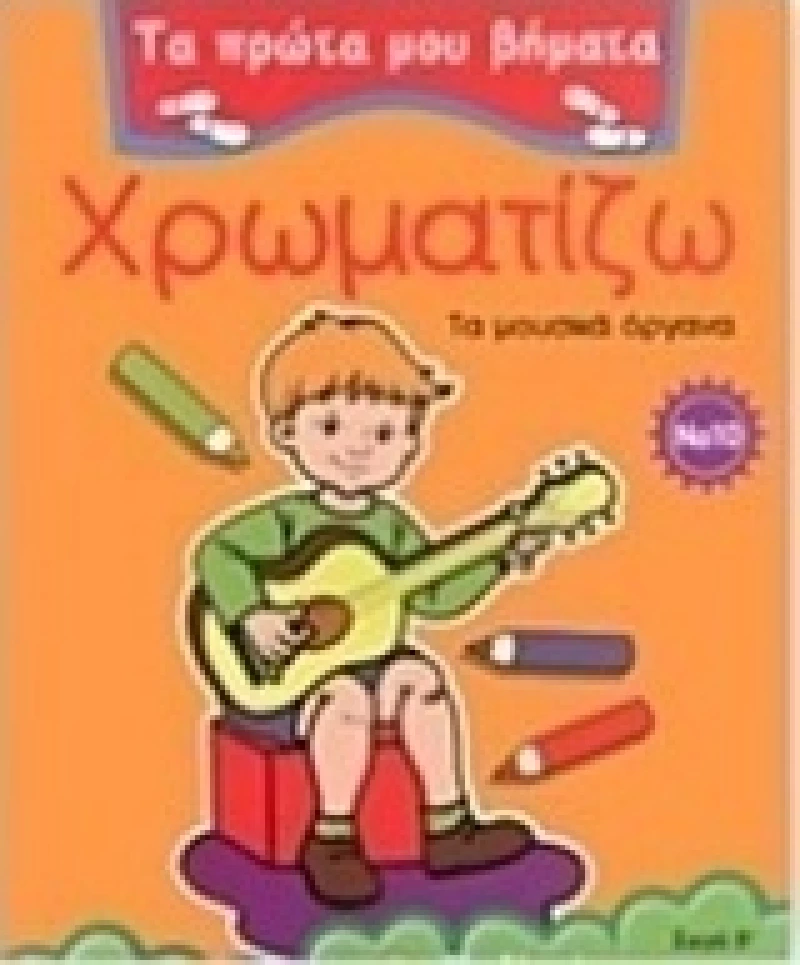 Χρωματίζω 10, Τα μουσικά όργανα